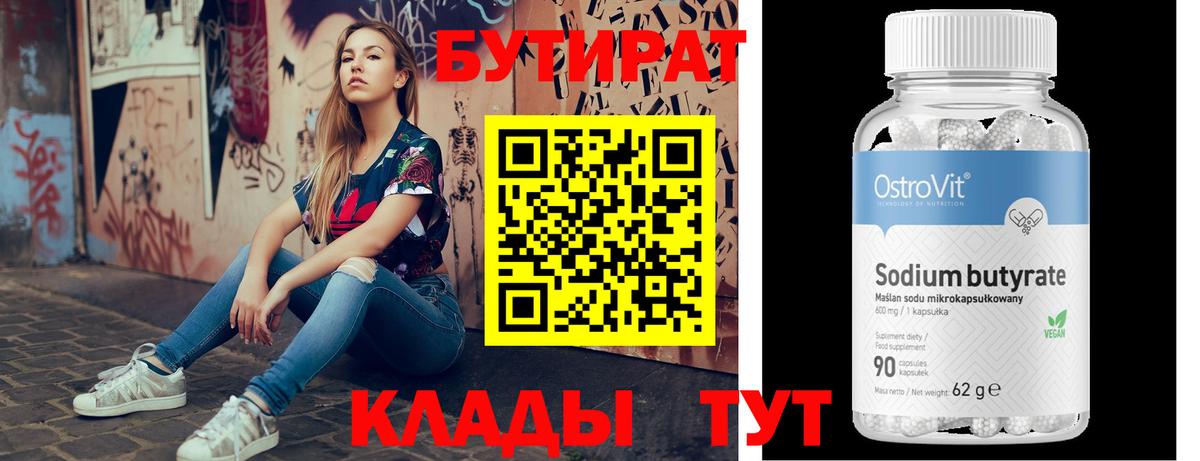 Серпухов  БУТИРАТ  Вход с VPN  Бутират 1.4BDO 